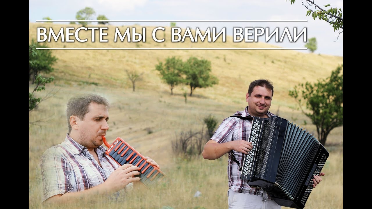 Вместе мы с вами верили - Христианские песни на баяне (Christian songs on the аccordion)