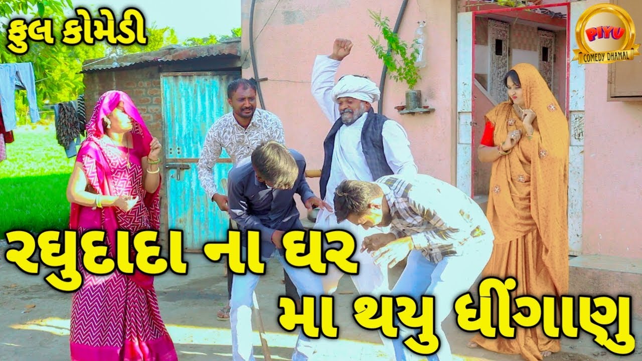 રઘુદાદા ના ઘર મા થયુ ધીંગાણુ || RAGHUDADA NA GHAR MA THAYU DHINGANU ||NEW GUJRAT||PIYU COMEDY DHAMAL