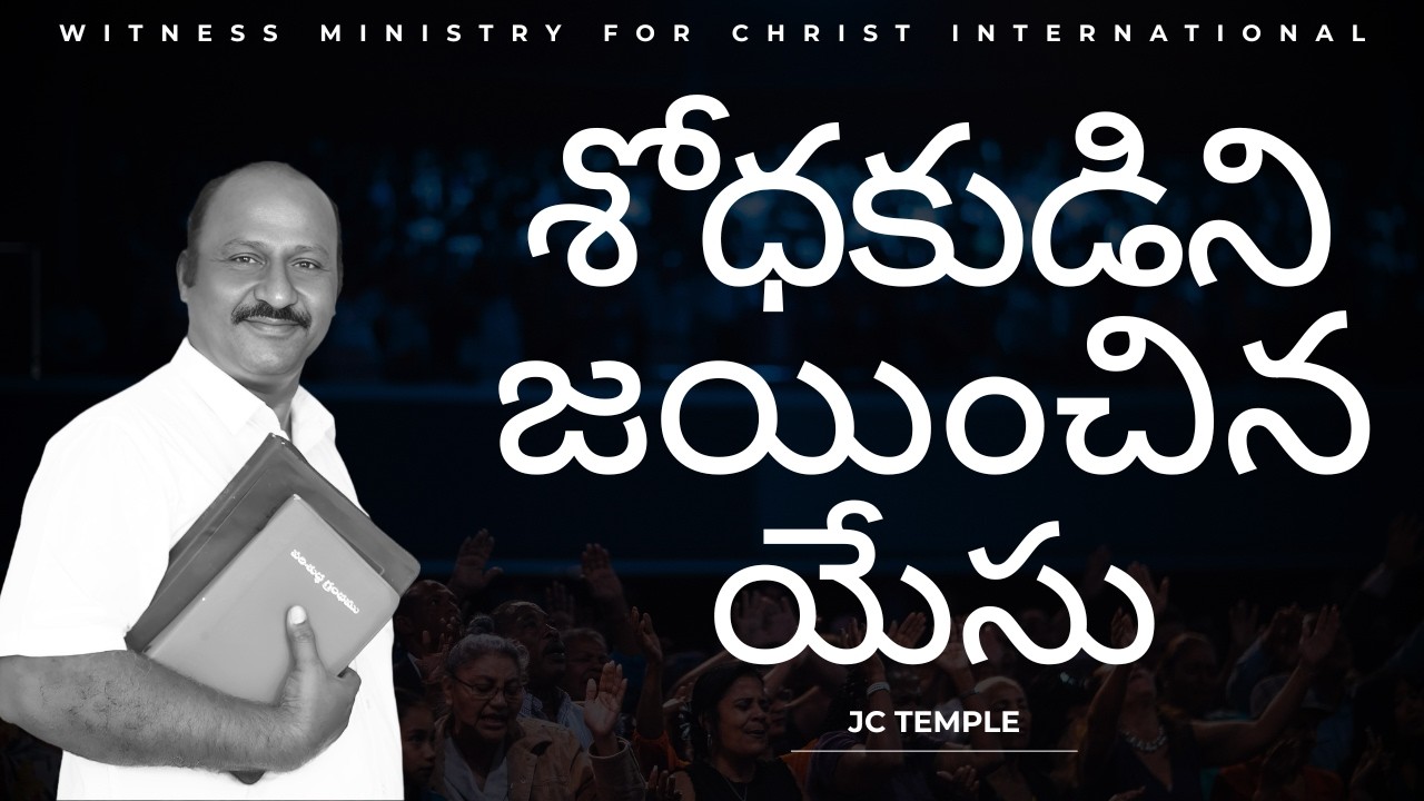 ||శోధకుడిని జయించిన యేసు|| మత్తయి సువార్త 4 : 1 - 25 | JC TEMPLE