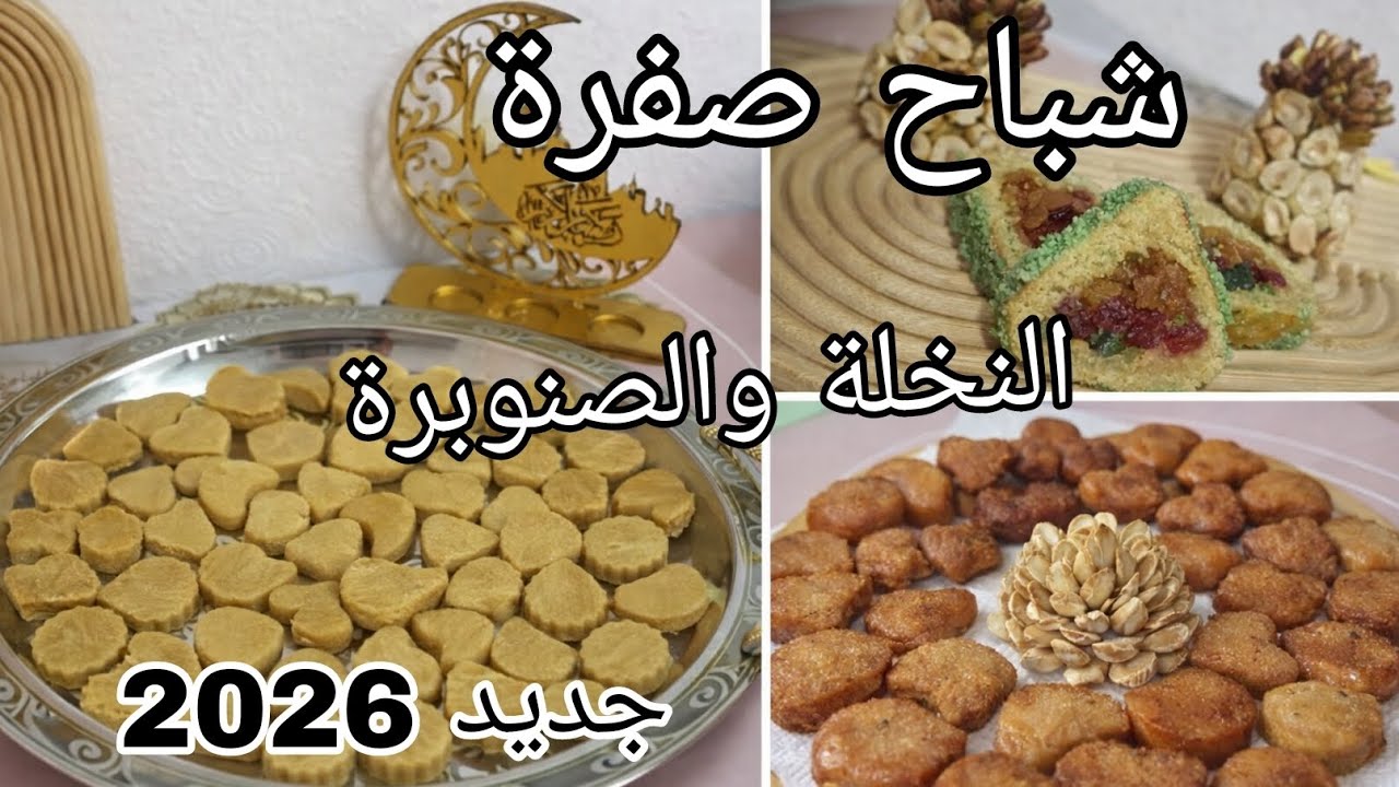 الشباح الصفرة الأصلية 🤍 وصفة تقليدية ناجحة 100٪
