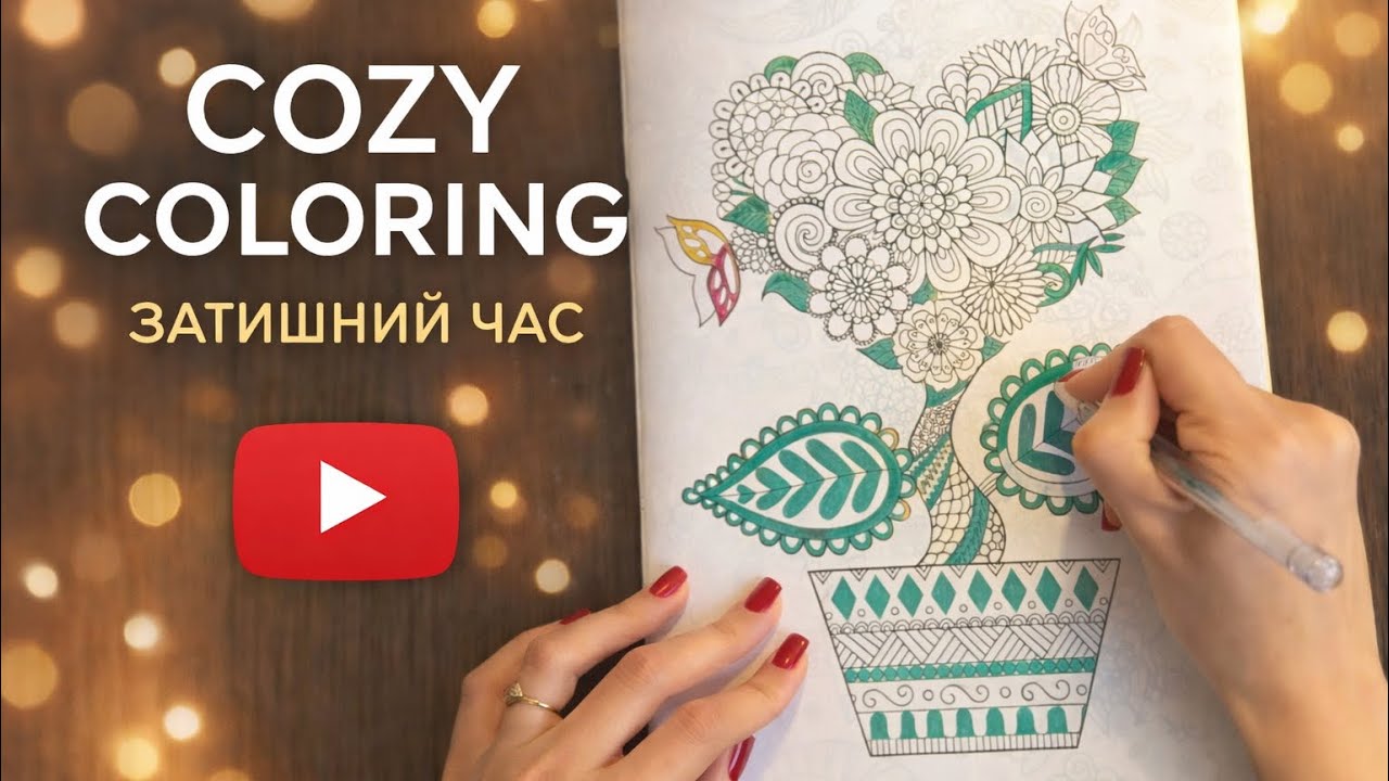 Relaxing Coloring Session | Calm Drawing Background 🥰 Розмальовую розфарбовку | Відео для відпочинку