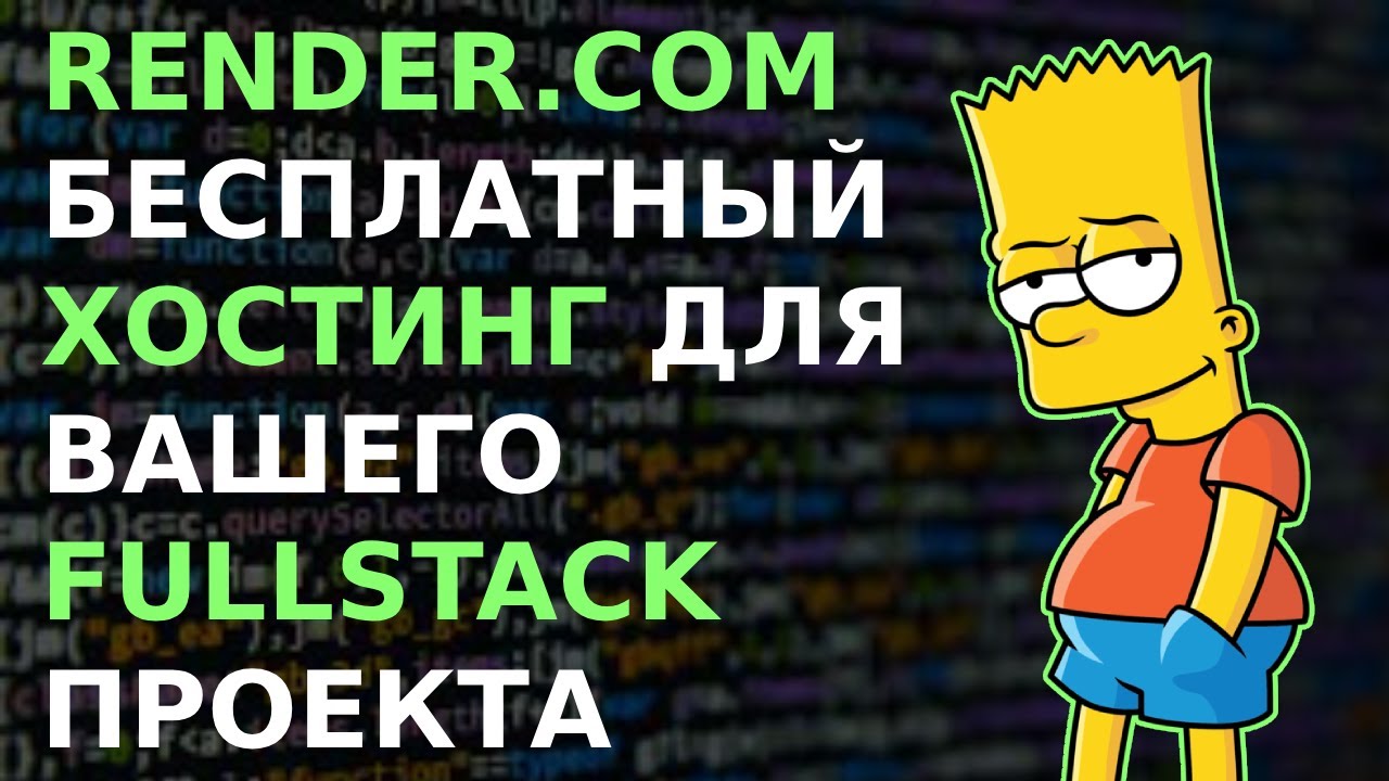 #RENDER БЕСПЛАТНЫЙ ХОСТИНГ ДЛЯ ВАШЕГО FULLSTACK САЙТ | УДОБНАЯ ХАЛЯВНЫЙ ХОСТИНГ