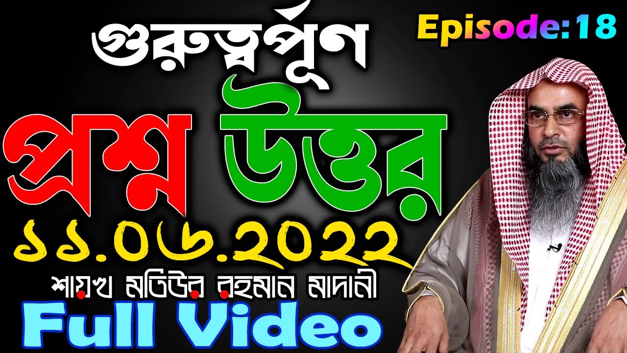 গুরুত্বর্পূণ প্রশ্ন উত্তর┇Episode-18┇11.06.2022┇শায়খ মতিউর রহমান মাদানী