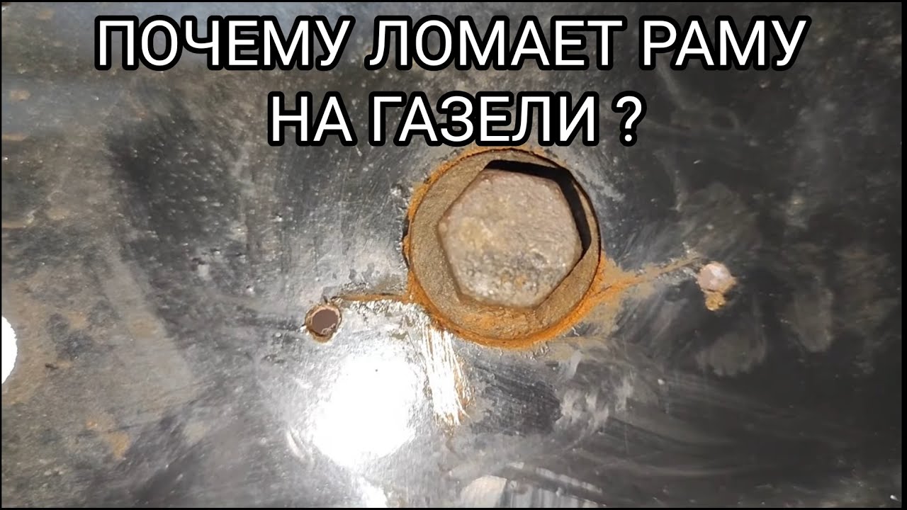 КАК ОСТАНОВИТЬ ТРЕЩИНУ В РАМЕ ГАЗЕЛИ ?