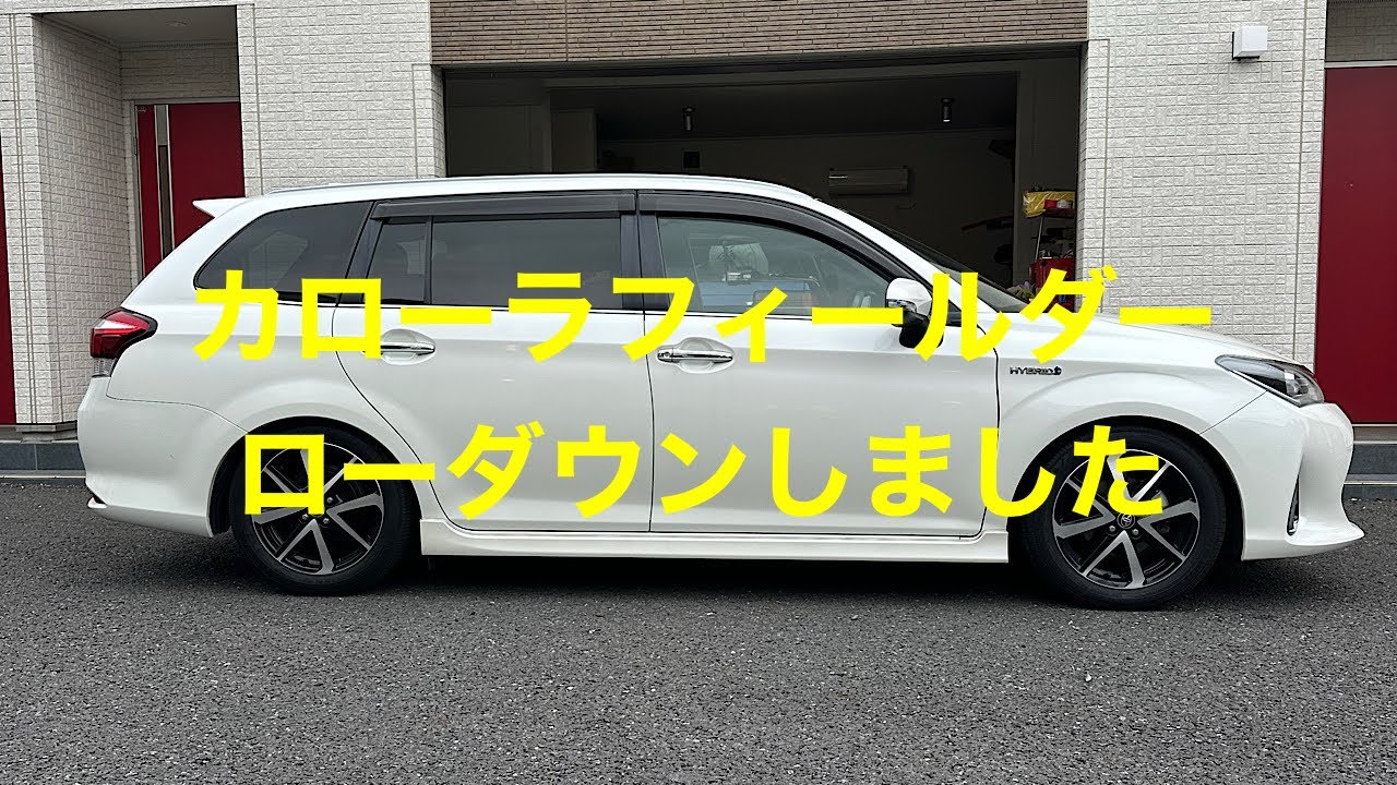 カローラフィールダーの車高調を取付けしました