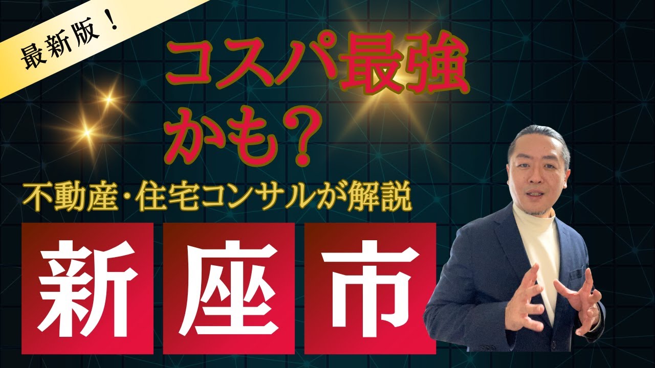 新座市　コスパ最強かも？不動産・住宅コンサルが解説！