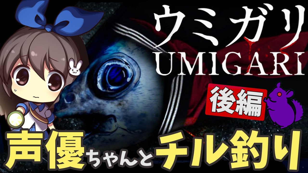【ウミガリ UMIGARI #03】声優ちゃんが大物を釣り上げる！【チラズアート/最終回】