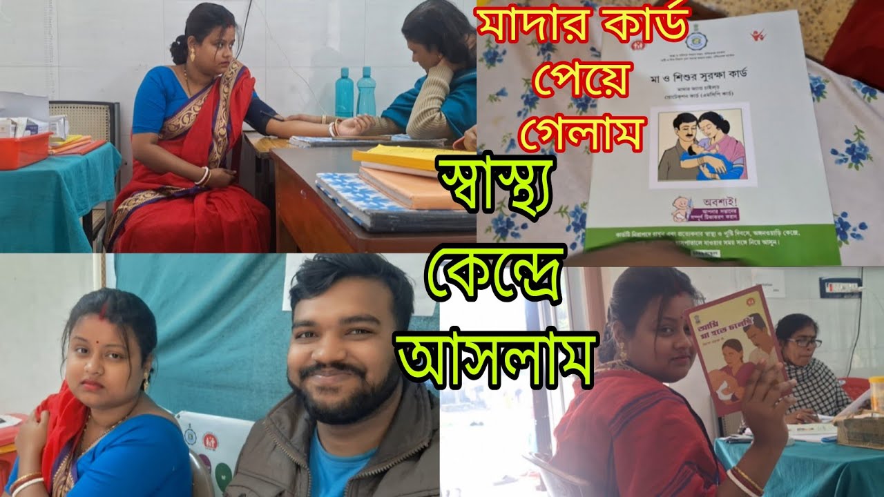 স্বাস্থ্যকেন্দ্রে আসলাম কারণ আমি মা হতে চলেছি নতুন জীবন শুরু হলো/ কি কি হলো সবটা ভিডিওতে দেখো
