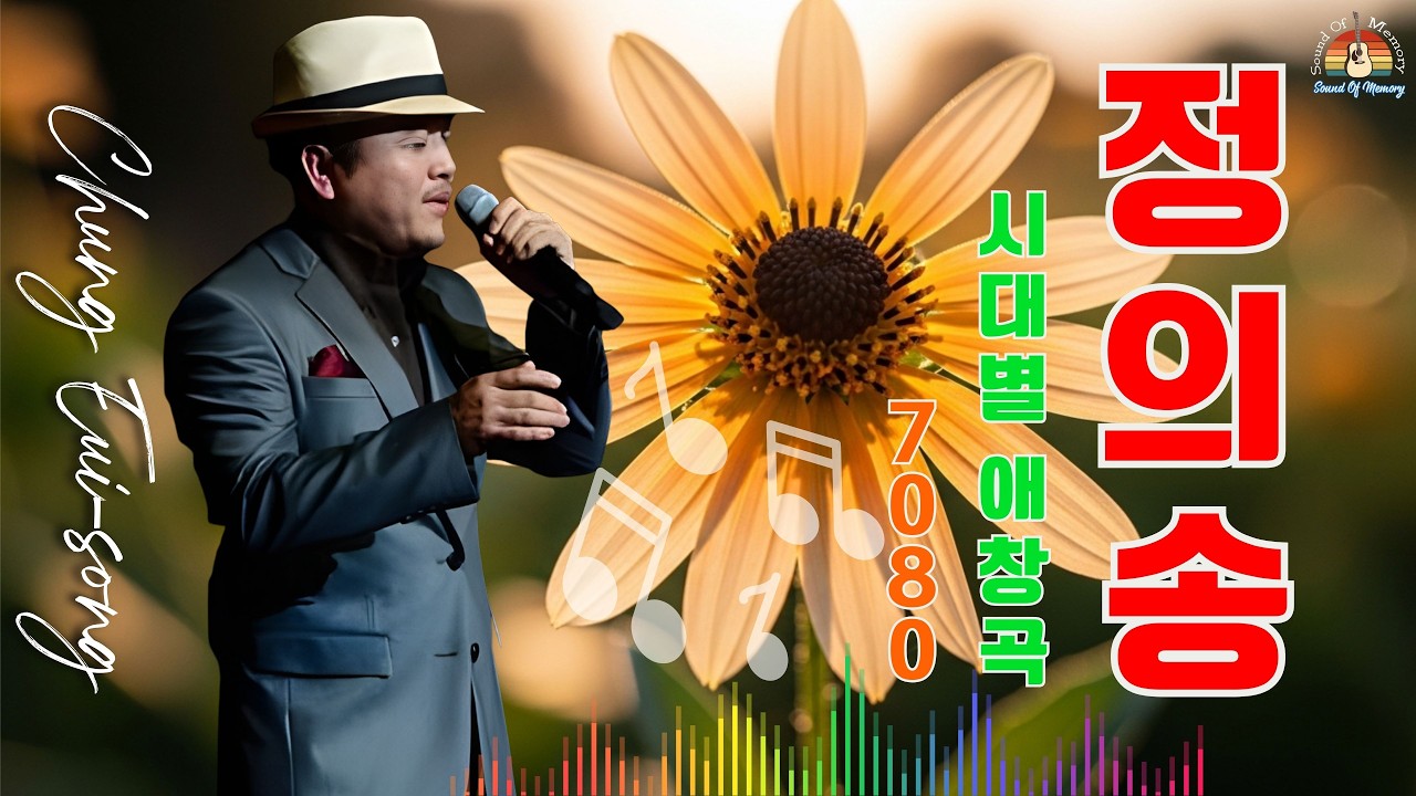 정의송 트롯메들리 계속듣기 24곡 - 광고없는 - 정의송트롯메들리 계속듣기 - 정의송 노래모음, 트로트