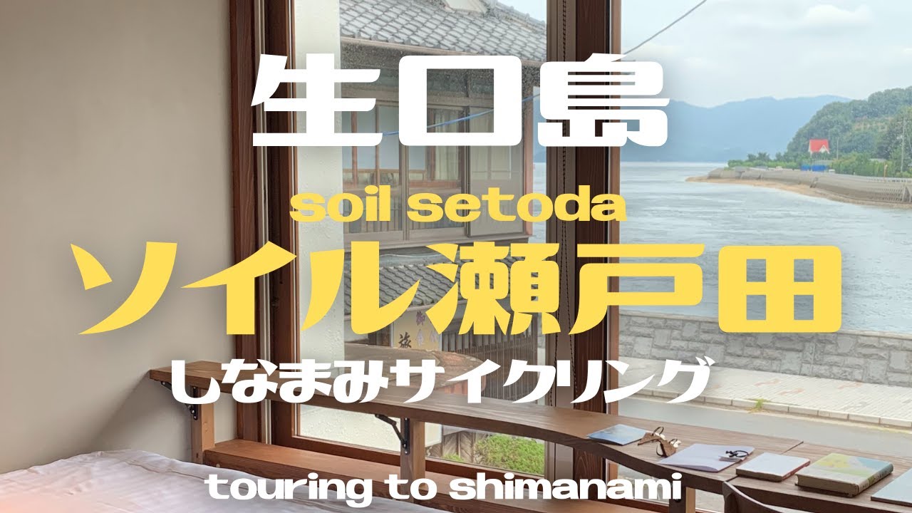 【生口島】ソイル瀬戸田が素敵でした！しまなみサイクリング
