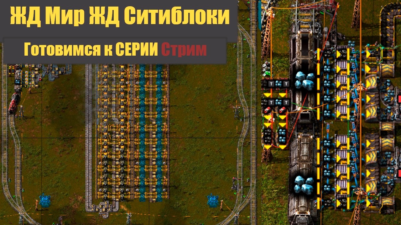 СТРИМ! Готовимся к серии - 02 - ЖД Мир! ЖД Ситиблоки! - Factorio 2.0 + SA