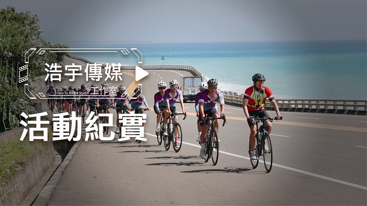 【浩宇紀實】2024林口康橋單車環臺完成典禮快剪影片 | 專業紀錄：黑貓、暐純
