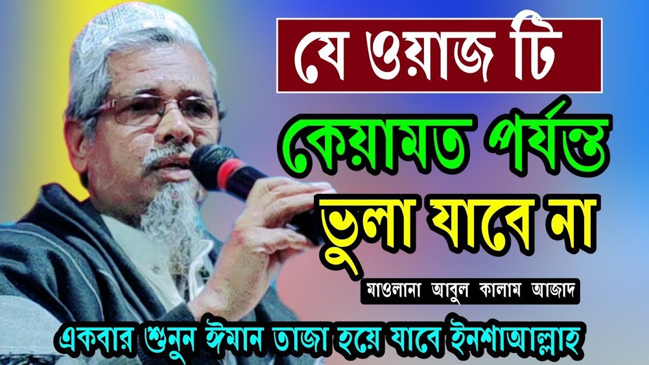 ছাগলের বাচ্চা ধরতে পাড়লেণা , তুমি আল্লাহর বাঘ ধরবে কি করে? bangla waz  Maulana Abul Kalam Saheb