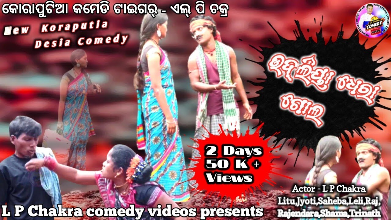 New koraputia Comedy Video ଉଦ୍ ଲିୟା ଧେରା ଗୋଲ,L P Chakra New Comedy Video, Chakra New Comedy Video,