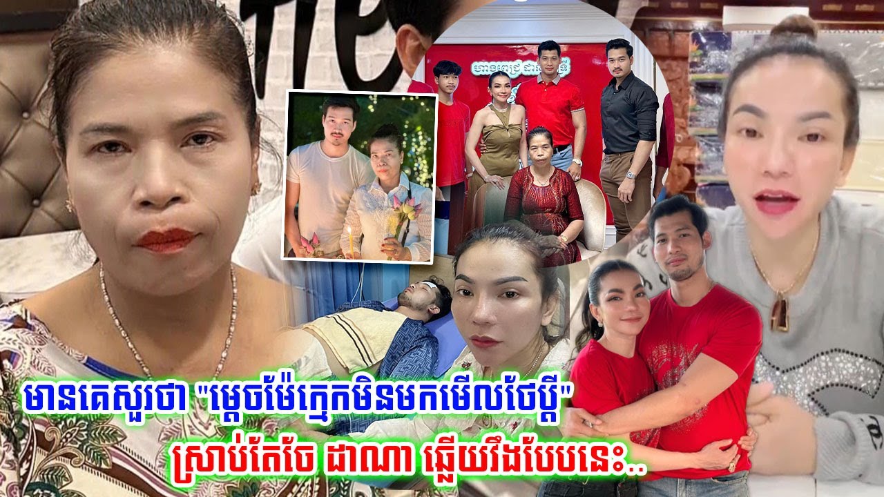 មានចឹងទៀត!មានគេសួរថាប្តីឈឺម្តេចមិនឃើញម៉ែកក្មែកមកមើលថែកូន ស្រាប់តែលោកស្រី ទ្រី ដាណា ឆ្លើយតបវឹងវិញថា..