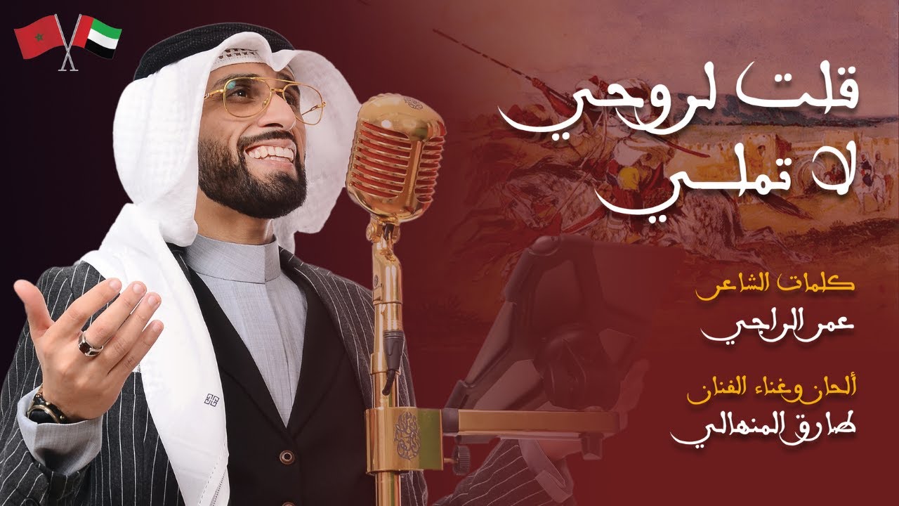 قلت لروحي لاتملّي - ألحان وغناء الدكتور طارق المنهالي | باللهجة المغربية الحسانية