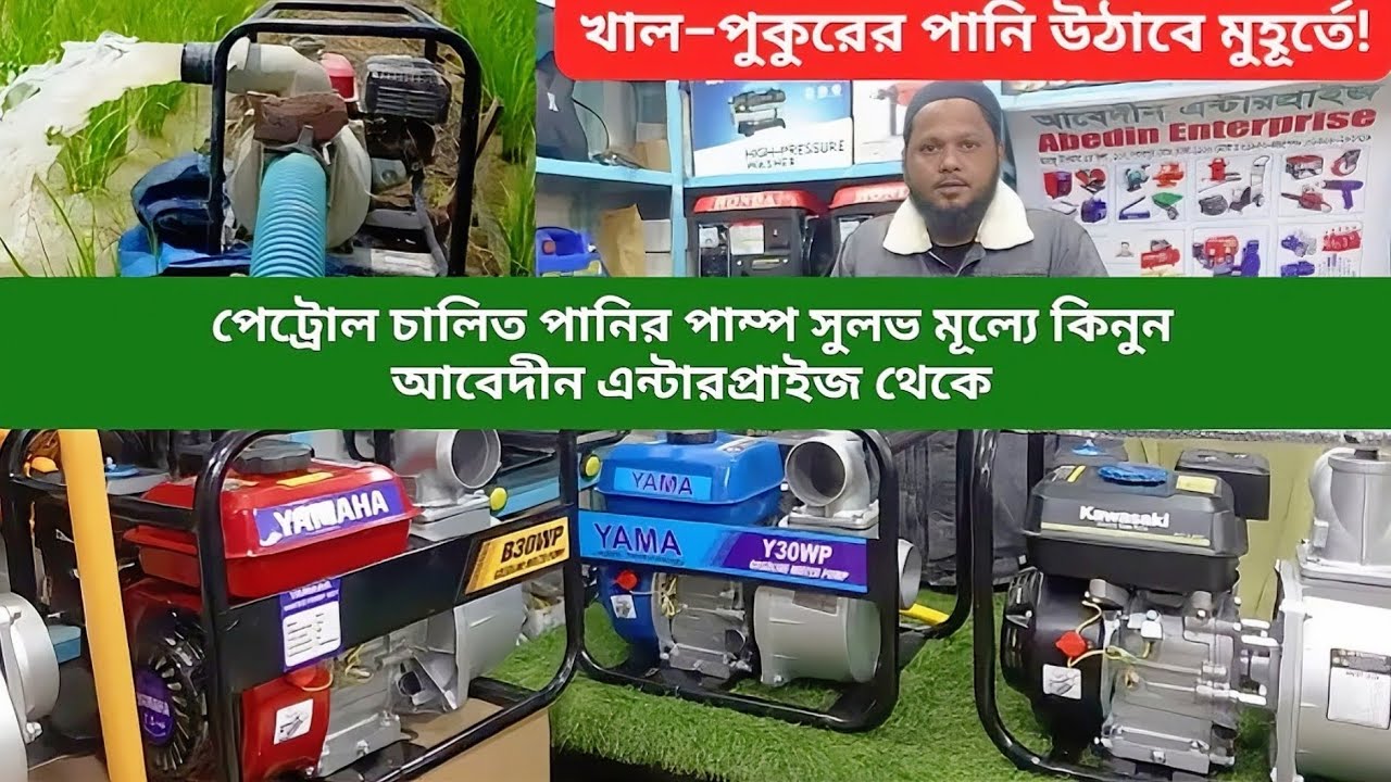 পেট্রোল চালিত পানির পাম্পের বর্তমান কালেকশন ও মূল্য ||আবেদীন এন্টারপ্রাইজ|| #পানিরপাম্প #waterpump 