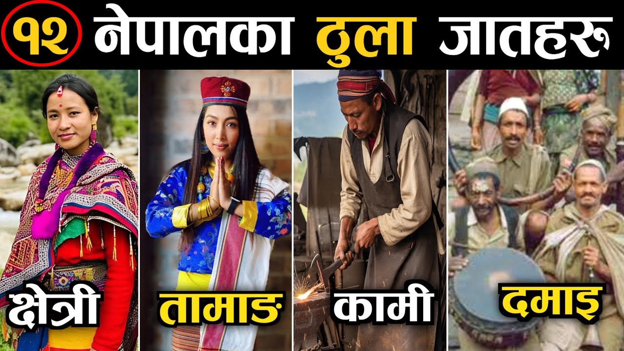 नेपालका धेरै जनसंख्या भएका जात | Largest Cast In Nepal | Major Ethic Group In Nepal | Cast In Nepal