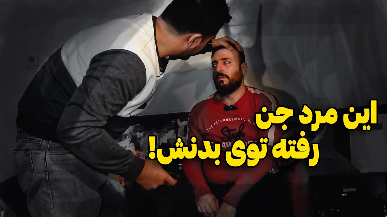 مرد فیروزکوهی که دعانویس معروف طلسمش کرده 😱 اجنه تو بدنش باهام صحبت کردن