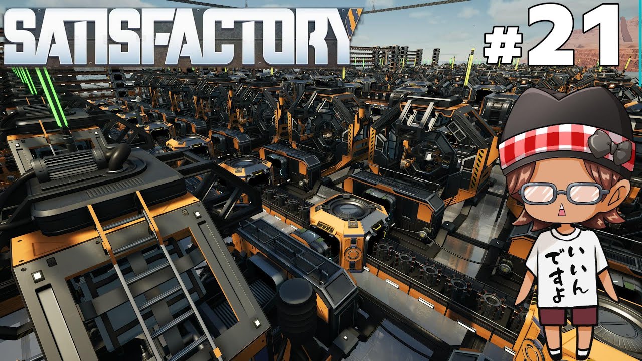 【Satisfactory】　夜の睡眠導入工場建設ゲーム #21【惑星開拓系工場建設】live
