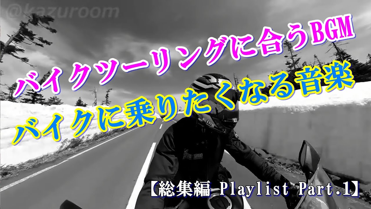 【バイクツーリングに合うBGM/バイクに乗りたくなる音楽 ...バイク動画に合う音楽/BikeBGM/FreeMusic/Copyright-free】【総集編 Playlist Part.1】