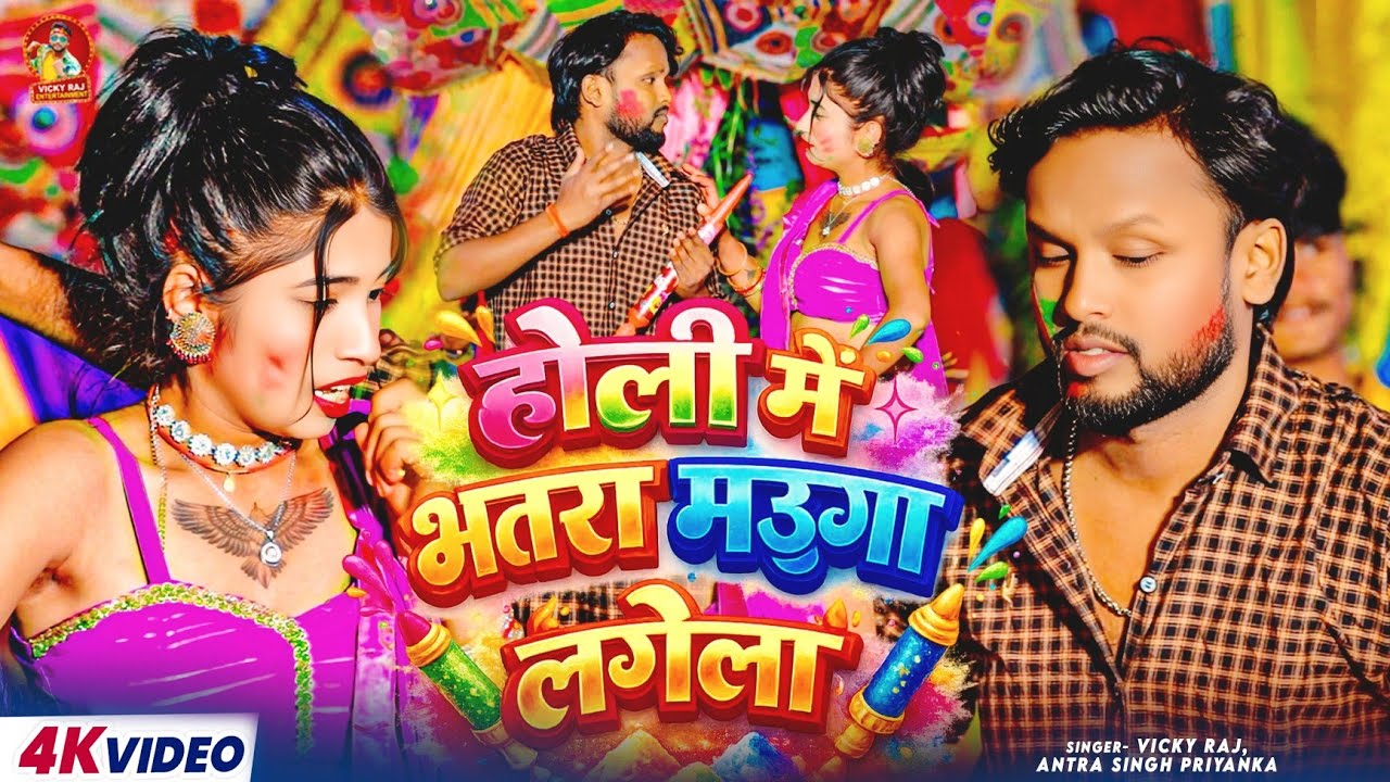 #Video | होली में भतरा मउगा लगेगा | Vicky Raj | Holi Me Bhatar Mauga Lagela | Bhojpuri Holi Song
