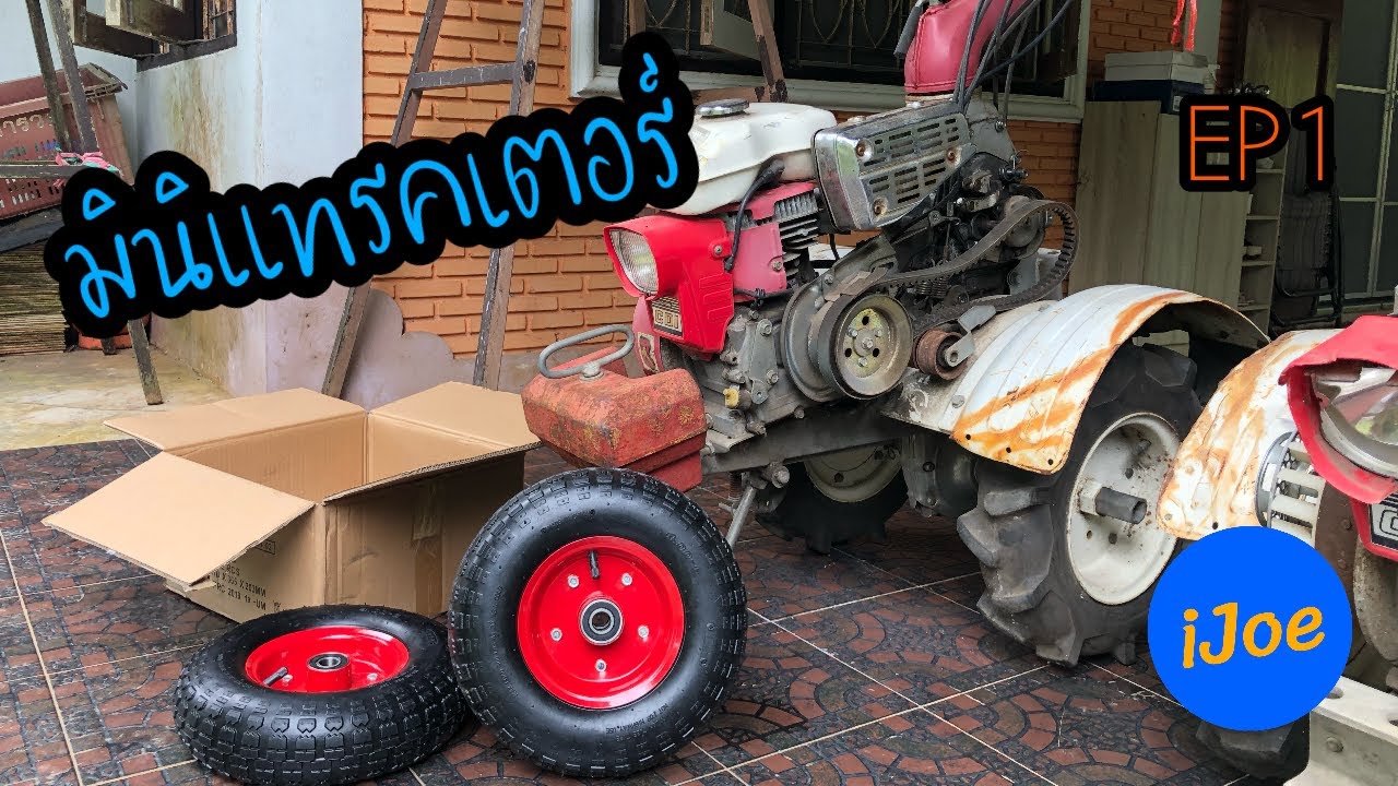 สร้างรถแทรคเตอร์จากรถพรวนดิน \\mini tractor homemade