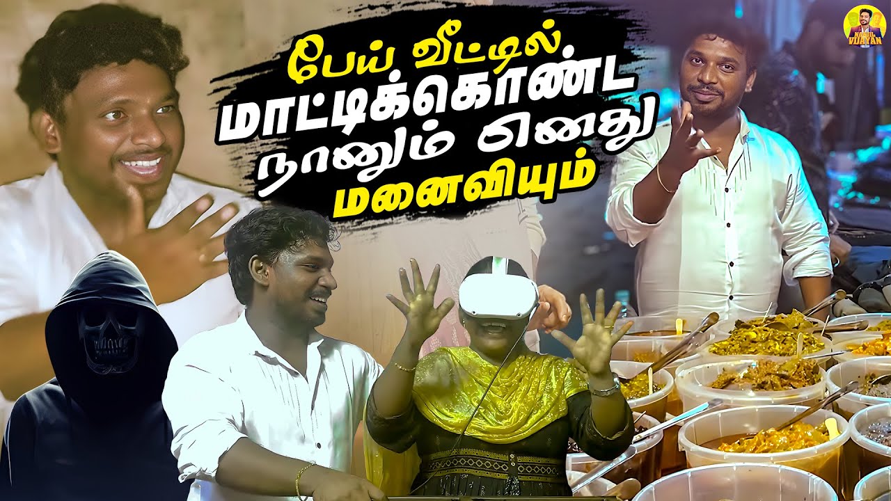பேய் வீட்டில் மாட்டிக்கொண்ட நானும் எனது மனைவியும் 😌 | Theevuthidal Vlog | Nanjil Vijayan