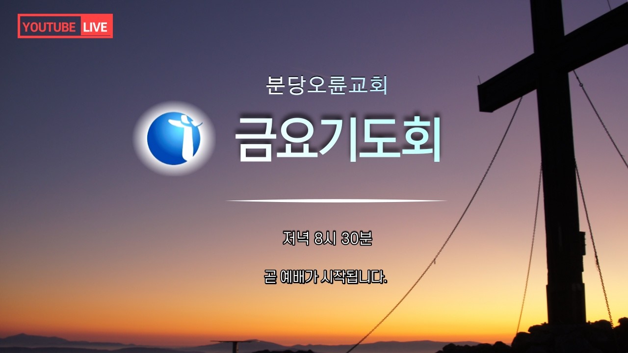 분당오륜교회 | 금요기도회 | 2026-02-20