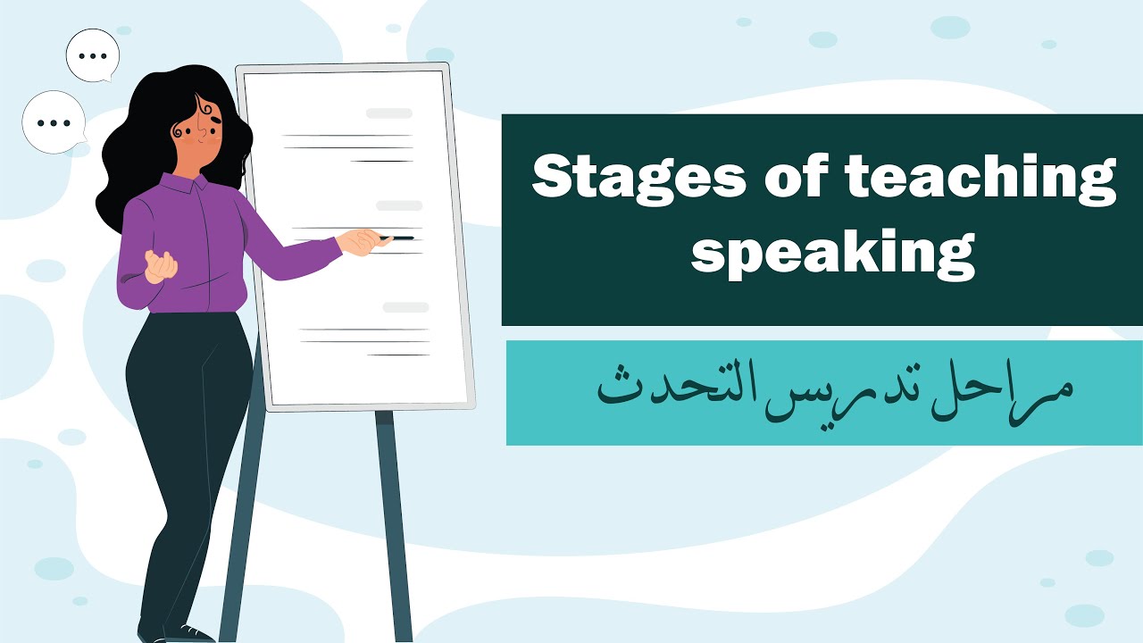 مراحل تدريس التحدث ( مع حل التجميعات ) Stages of teaching speaking - الرخصة المهنية اللغة الإنجليزية