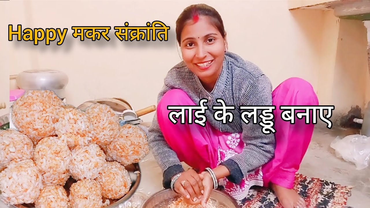 Happy मकर संक्रांति|Pahli bar Laddu banaye ghar par|sonali|Roshan|Ananya#viral #viralvideo 