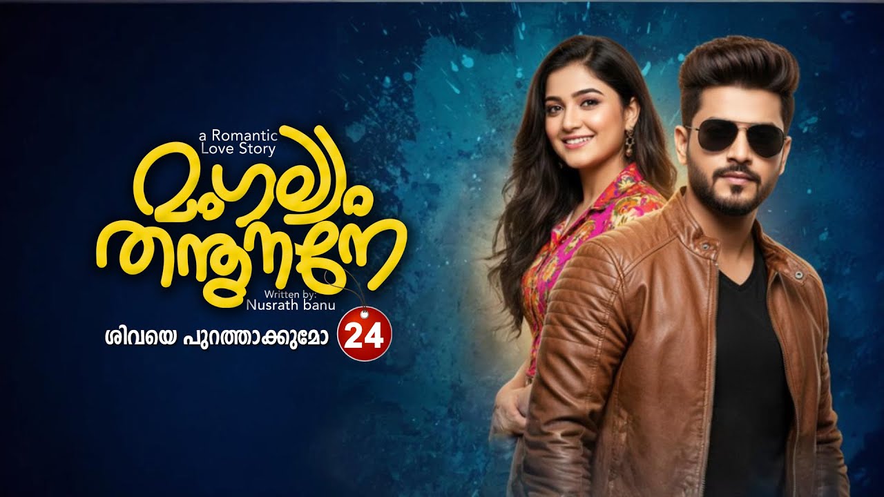 മംഗല്യം തന്തുനാനെ  PART 24 - SHAHUL MALAYIL STORY - NUSRATH BANU - ശിവയെ പുറത്താക്കുമോ