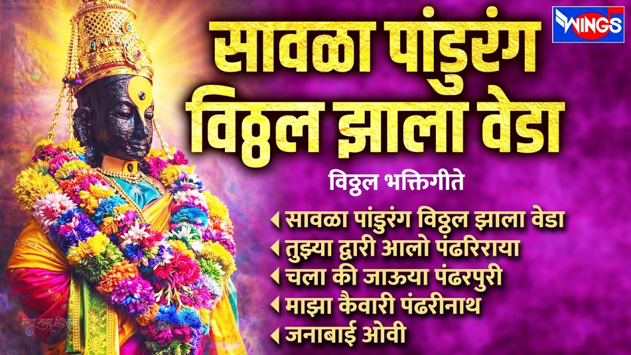 बुधवार भक्ती :- सावळा पांडुरंग विठ्ठल झाला वेडा | विठ्ठल भक्तिगीते | Vithal Songs | Shri Vithal Gani