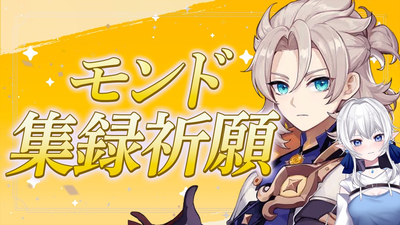【 #原神 】幻想シアター(3月)→モンド集録祈願  #214【 ※概要欄見てね 】気が向いたら幻想シアター