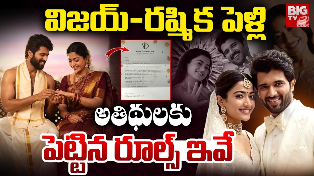 Vijay Deverakonda Rashmika Mandanna Marriage Updates | అతిథులకు పెట్టిన రూల్స్ ఇవే | BIG Tv