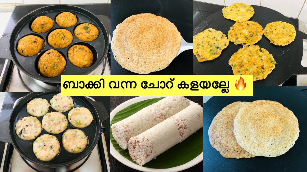 അറിയാത്തവർ ഉണ്ടോ 🙆🏻‍♀️✅ഉറപ്പായും ഇഷ്ടാവും 💯Leftover Rice recipes in malayalam | Bakki vanna choru