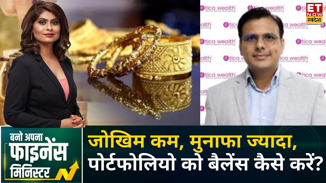 Mutual Fund Guide: जोखिम कम, मुनाफा ज्यादा, पोर्टफोलियो को बैलेंस कैसे करें? | Nikhil Kothari | BAFM
