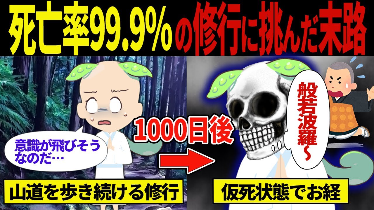 【実話】1300年でたった2人しか達成できていない修行…【ずんだもん＆ゆっくり解説】