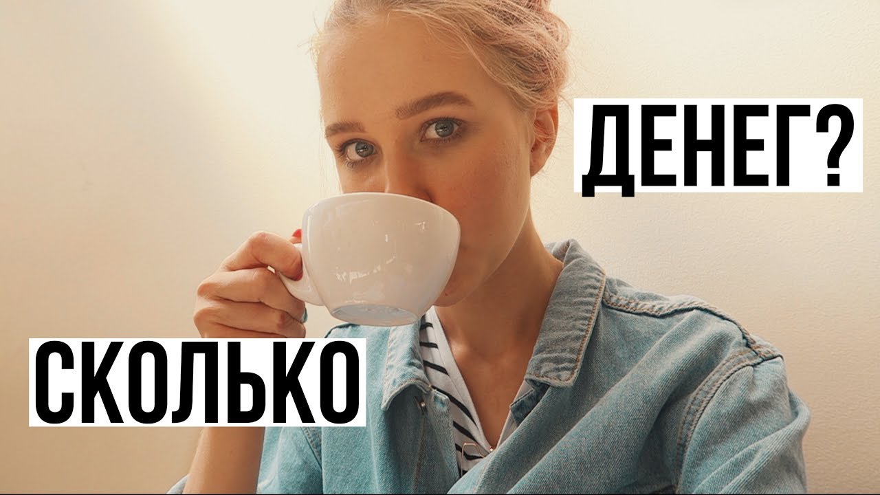 СКОЛЬКО У МЕНЯ ДЕНЕГ?