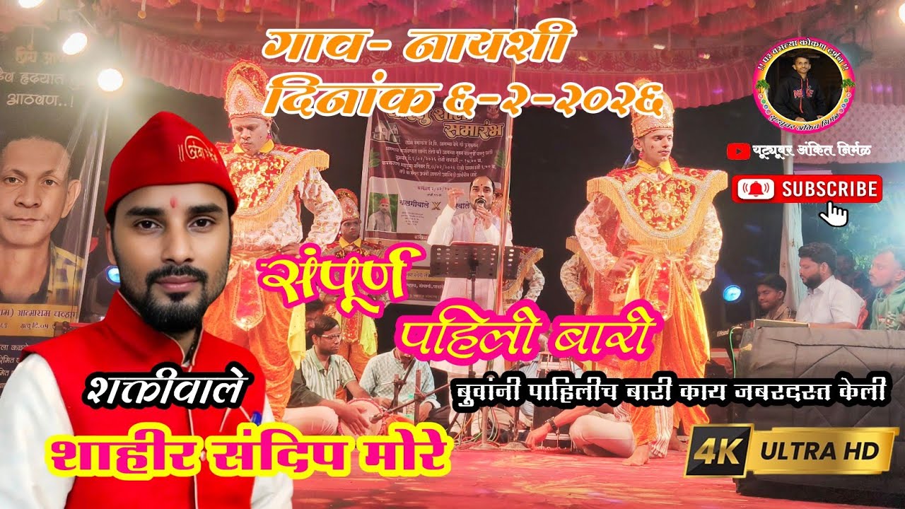 संपूर्ण पहिली बारी 2026|| शक्ती वाले शाहीर संदीप मोरे 2026#कलगीतुरा #शक्ती_तुरा 