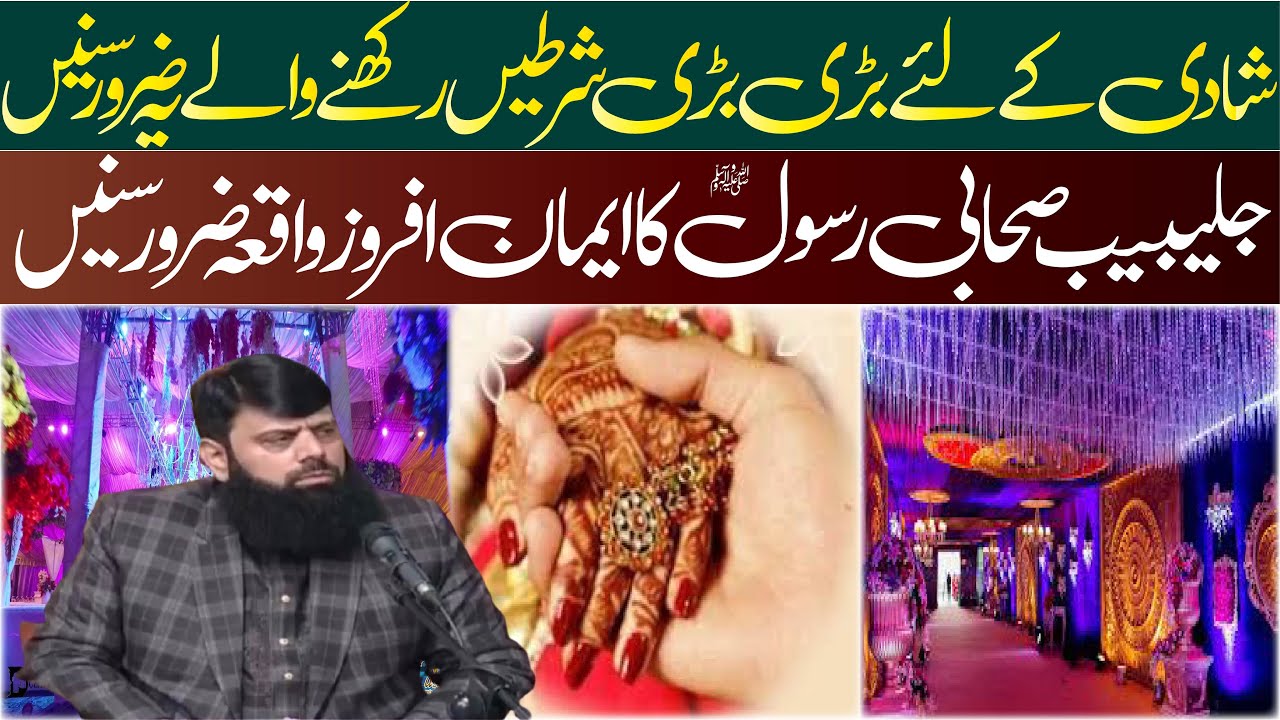 شادی کے لئے بڑی بڑی شرطیں رکھنے والے یہ ضرور سنیں جلیبیب صحابی رسولۖ کا ایمان افروز واقعہ ضرور سنیں