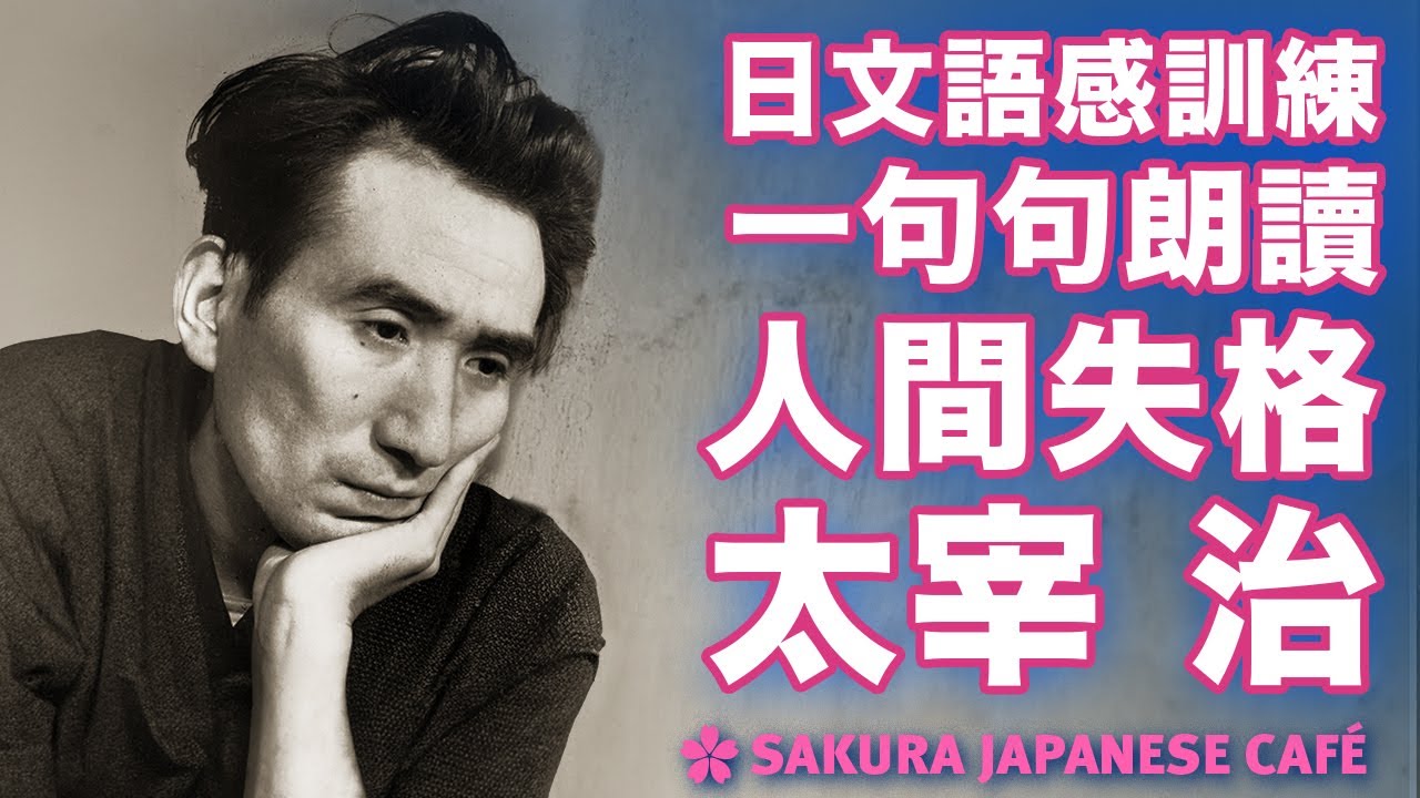 【中級日文｜語感訓練】和日本人Ken一句句朗讀日文經典｜太宰治 「人間失格」｜全日文發音｜中日字幕