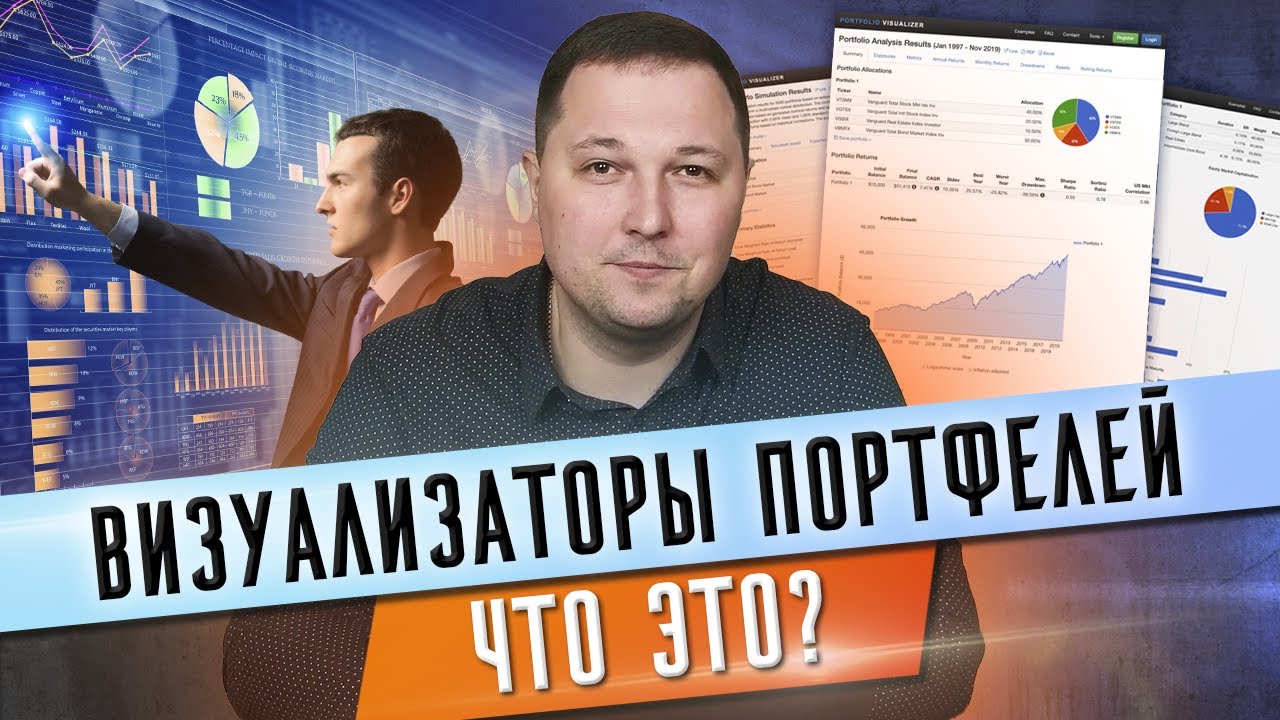 Тайный инструмент для формирования инвестиционного портфеля / Зачем нужен портфельный визуализатор?