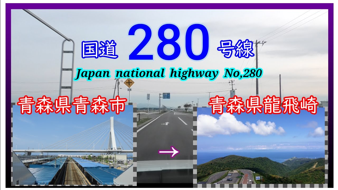 国道２８０号線　青森市　⇒　竜飛崎　Japan  national  highway  No,280