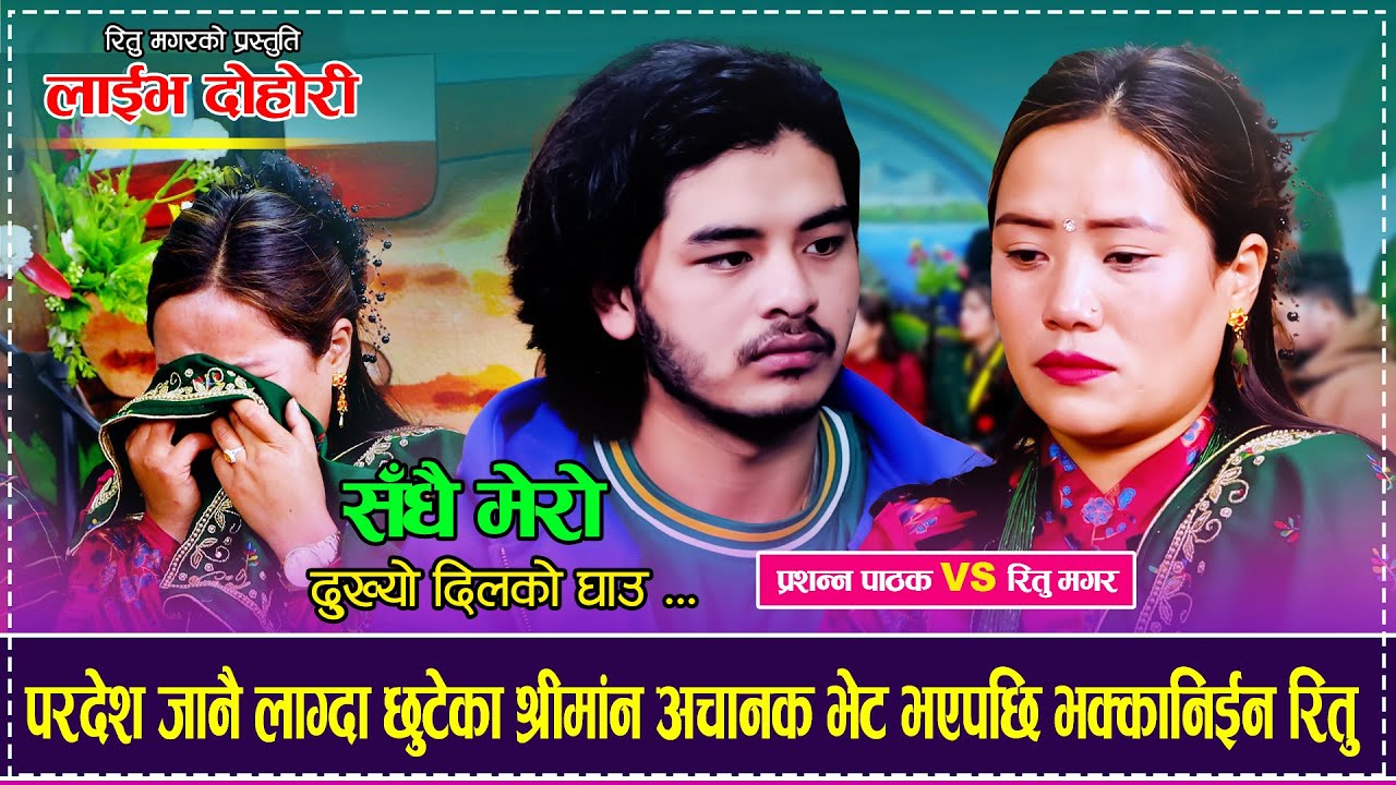 परदेश जानै लाग्दा छुटेका श्रीमांन अचानक भेट भएपछि भक्कानिईन रितु Prashanna Pathak VS Ritu Magar 2082