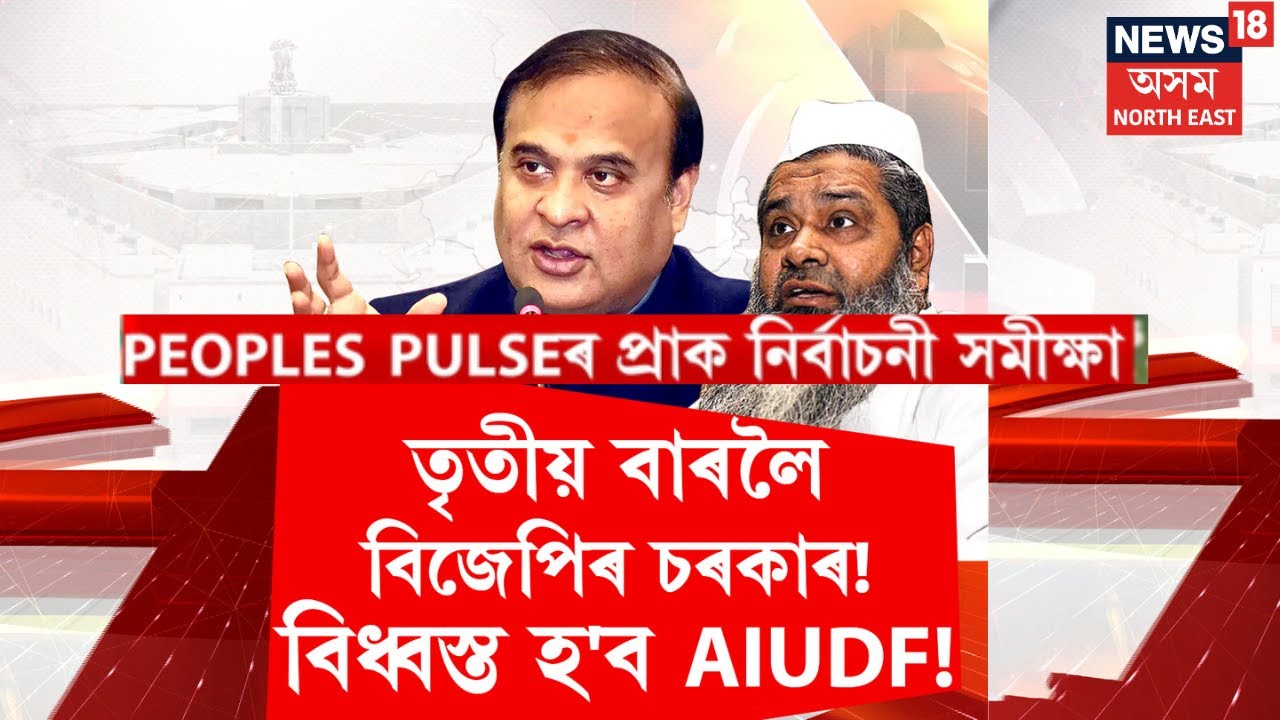 LIVE| PEOPLE`S PULSEৰ নিৰ্বাচনী সমীক্ষা |CM হিচাপে ৰাজ্যবাসীৰ প্ৰথম পচন্দ ড০ হিমন্ত বিশ্ব শৰ্মা