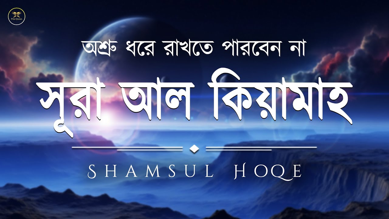 সুন্দর কণ্ঠে  সূরা আল কিয়ামাহ - অশ্রু ধরে রাখতে পারবেন না। Recited By Shamsul haQue