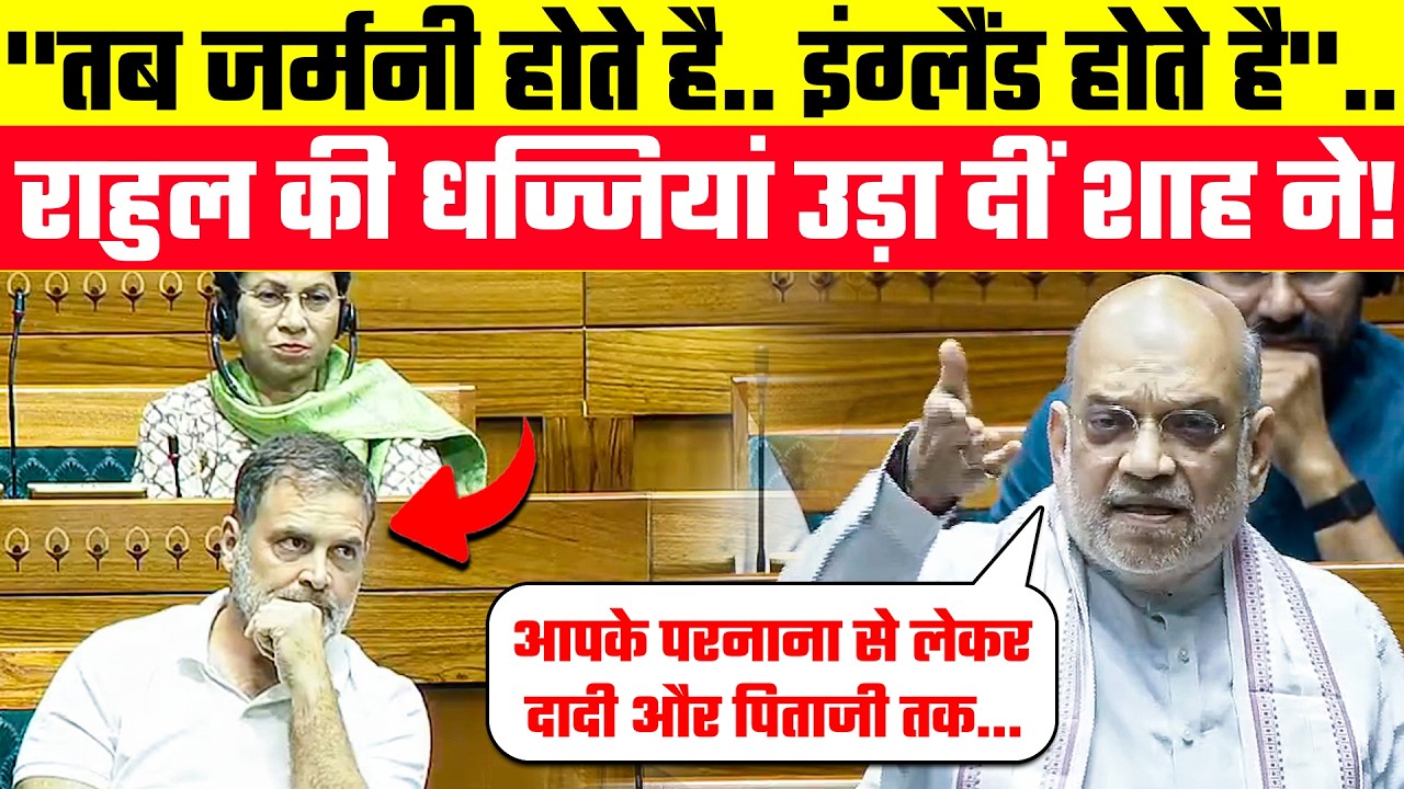 Parliament: ''तब जर्मनी होते है.. इंग्लैंड होते है''..Rahul Gandhi की धज्जियां उड़ा दीं Amit Shah ने!