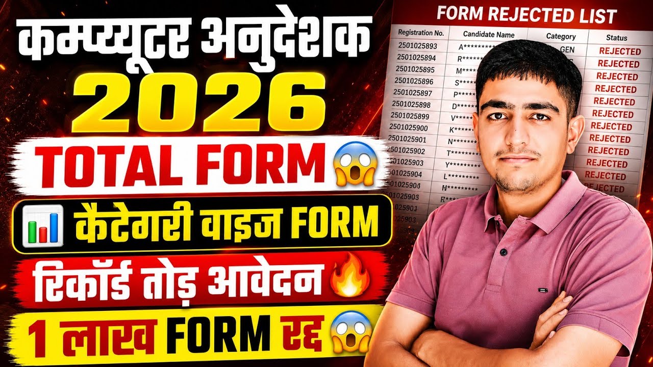कम्प्यूटर अनुदेशक भर्ती 2026 🔥 कैटेगरी वाइज Form 🔥 Computer Anudeshak Total Form Kitne Aaye 