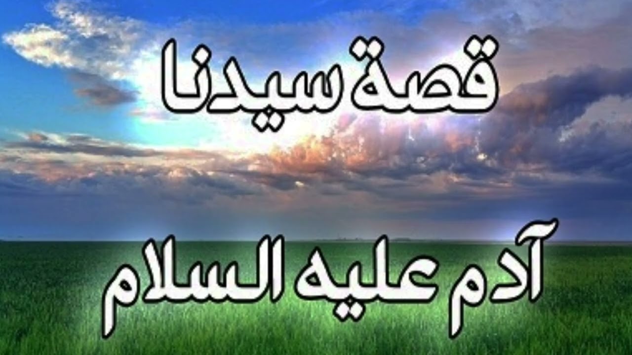 История нашего господина Адама, мир ему.
